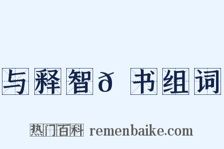 与释智𫖮书组词是什么意思的图片